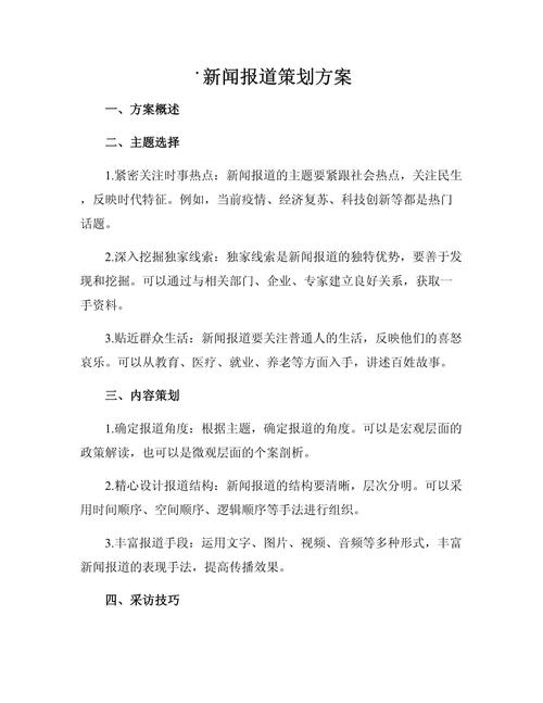 新闻报道策划方案