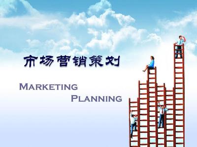 第一章市场营销策划